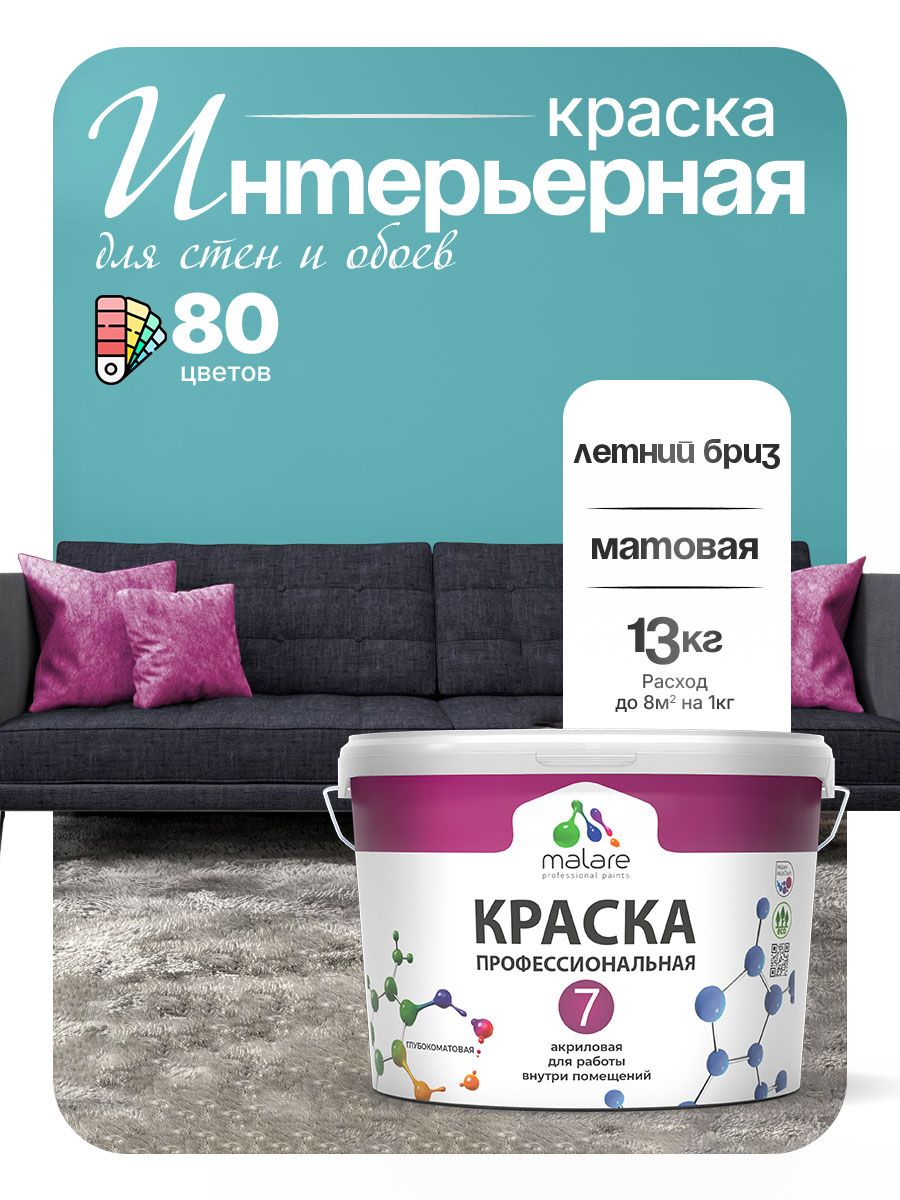 Краска Malare Professional Euro №7 интерьерная для стен и обоев, для потолка, акриловая, быстросохнущая, без запаха, матовая, летний бриз, (9л — 13кг)