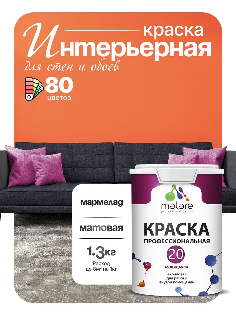 Акриловая краска для стен и обоев Malare Euro №20 моющаяся интерьерная, без запаха быстросохнущая, матовая, мармелад, (1л - 1.3кг)
