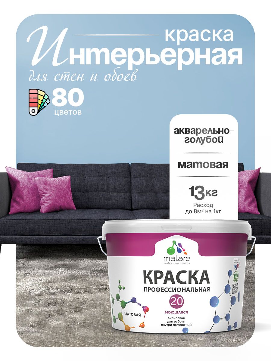 Акриловая краска для стен и обоев Malare Euro №20 моющаяся интерьерная, без запаха быстросохнущая, матовая, акварельно-голубой, (9л - 13кг)