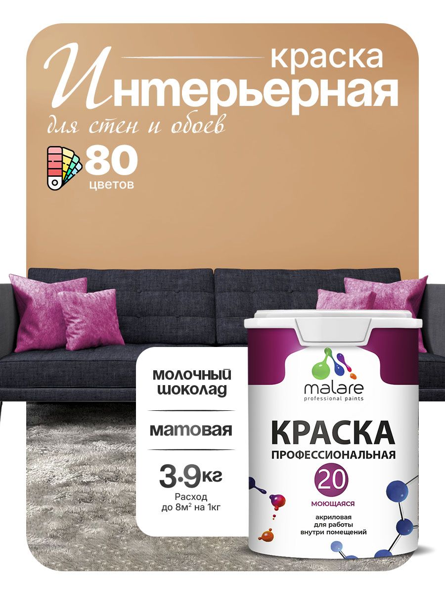 Акриловая краска для стен и обоев Malare Euro №20 моющаяся интерьерная, без запаха быстросохнущая, матовая, молочный шоколад, (2.7л - 3.9кг)