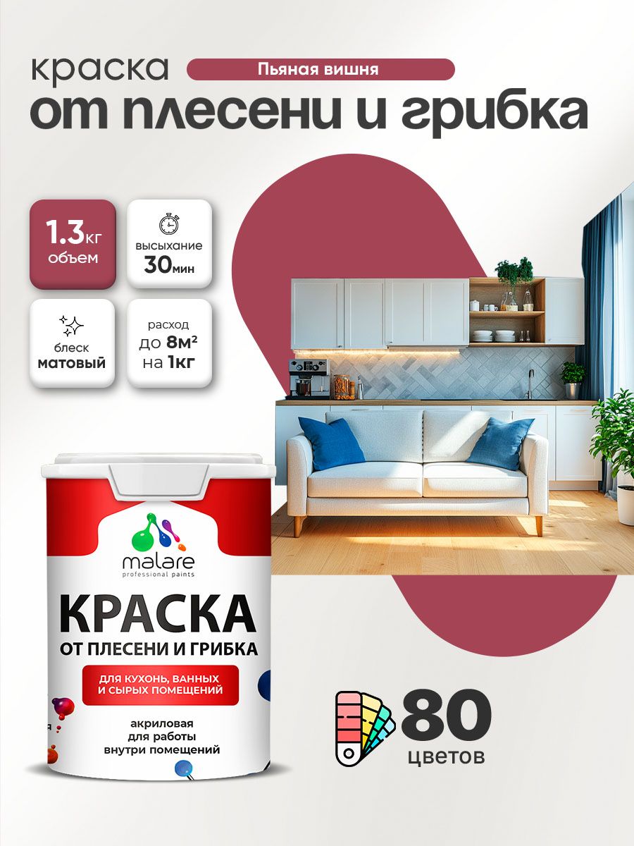Влагостойкая краска от плесени и грибка Malare Professional акриловая для кухни, ванной комнаты, для сырых помещений, быстросохнущая без запаха, пьяная вишня, (1л - 1.3кг)