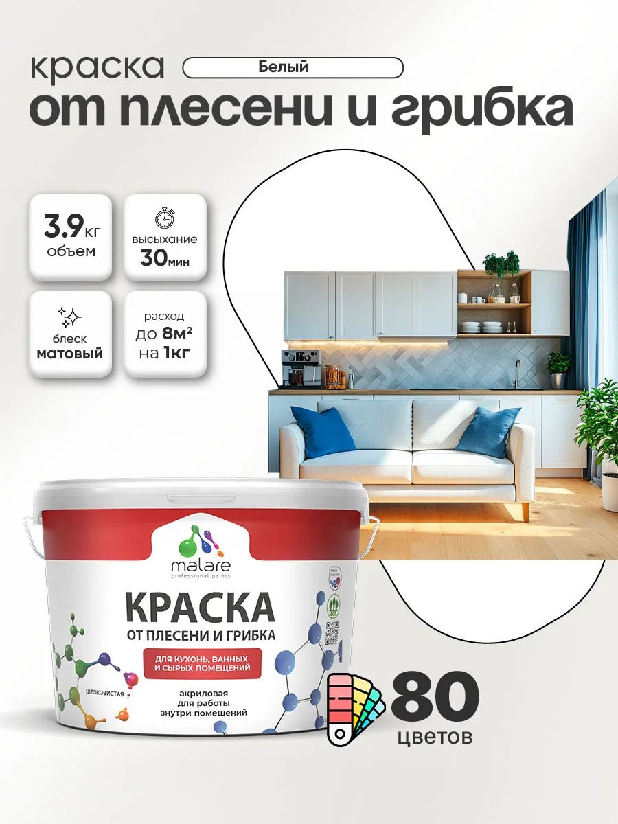 Влагостойкая краска от плесени и грибка Malare Professional акриловая для кухни, ванной комнаты, для сырых помещений, быстросохнущая без запаха, белый, (2.7л - 3.9кг)