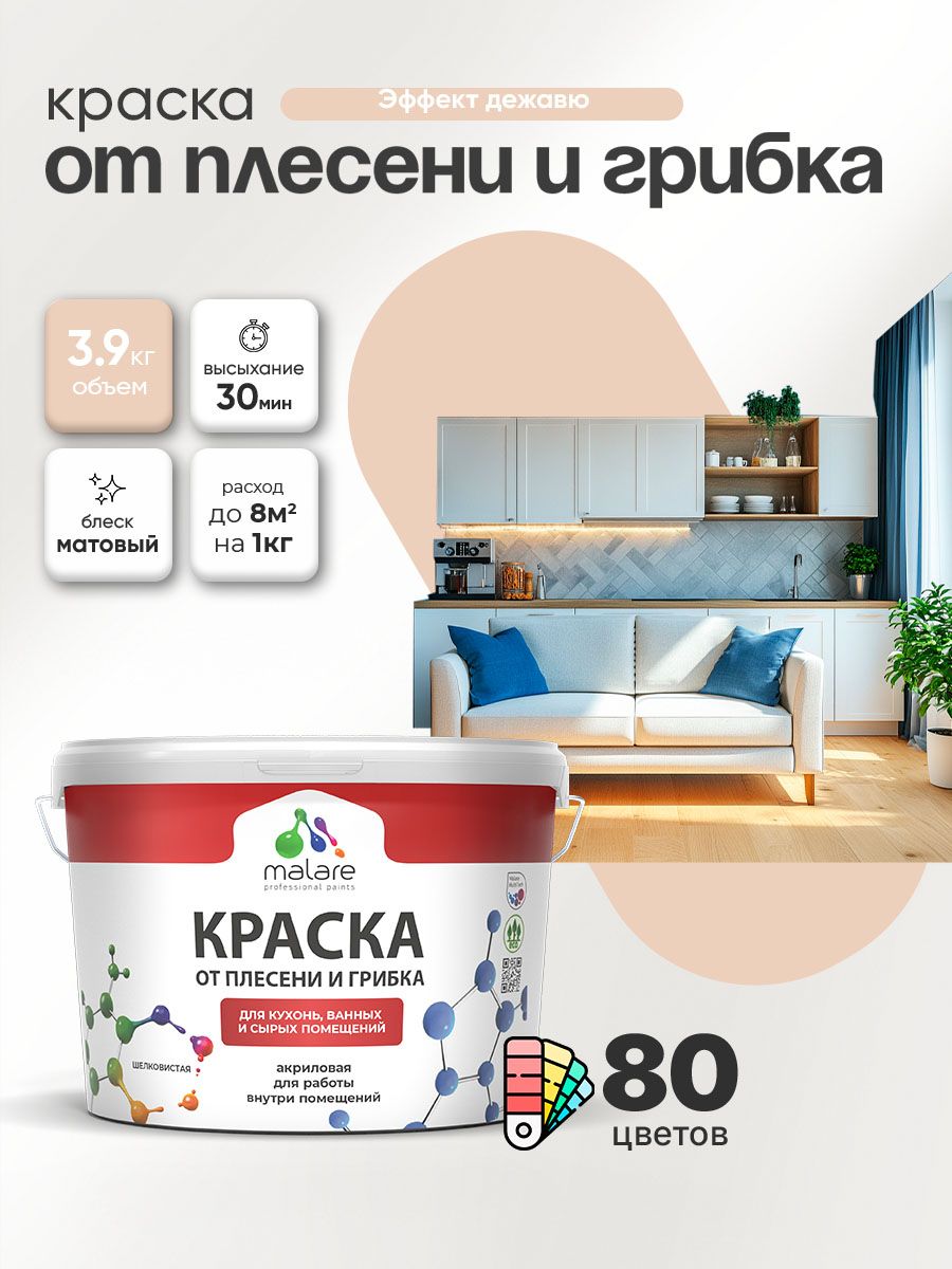 Влагостойкая краска от плесени и грибка Malare Professional акриловая для кухни, ванной комнаты, для сырых помещений, быстросохнущая без запаха, эффект дежавю, (2.7л - 3.9кг)