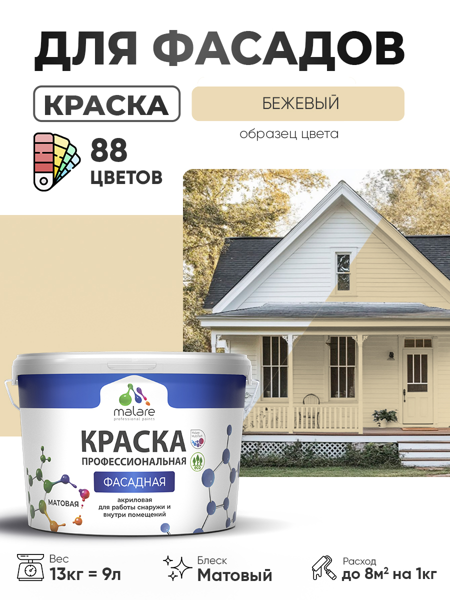Краска фасадная для наружных работ Malare Professional для дерева по бетону, для минеральных поверхностей, акриловая быстросохнущая без запаха, матовая, бежевый, (9л - 13кг)