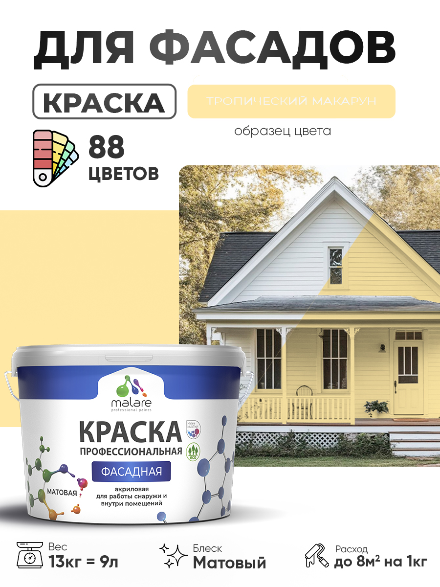 Краска фасадная для наружных работ Malare Professional для дерева по бетону, для минеральных поверхностей, акриловая быстросохнущая без запаха, матовая, тропический макарун, (9л - 13кг)