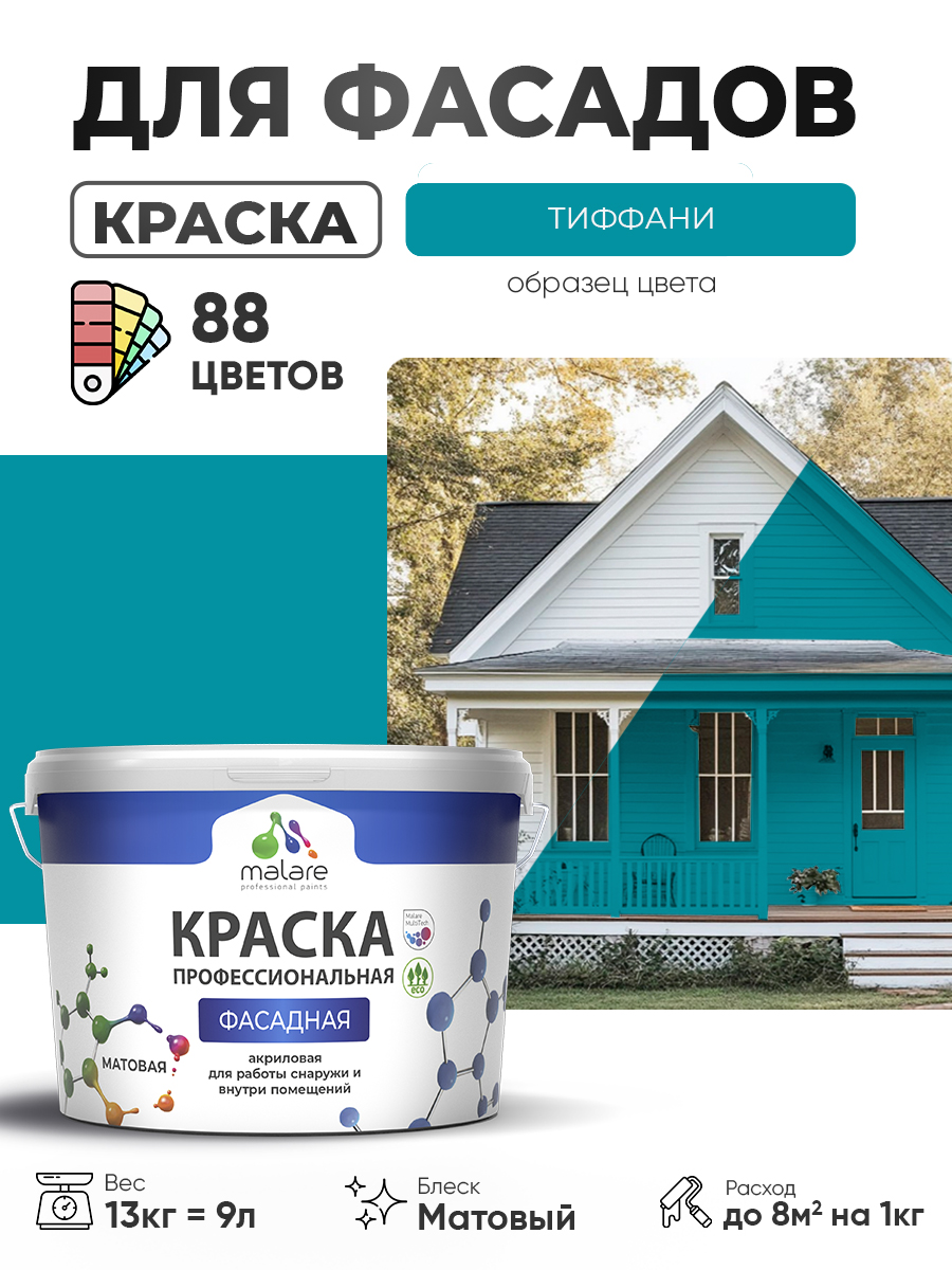 Краска фасадная для наружных работ Malare Professional для дерева по бетону, для минеральных поверхностей, акриловая быстросохнущая без запаха, матовая, тиффани, (9л - 13кг)