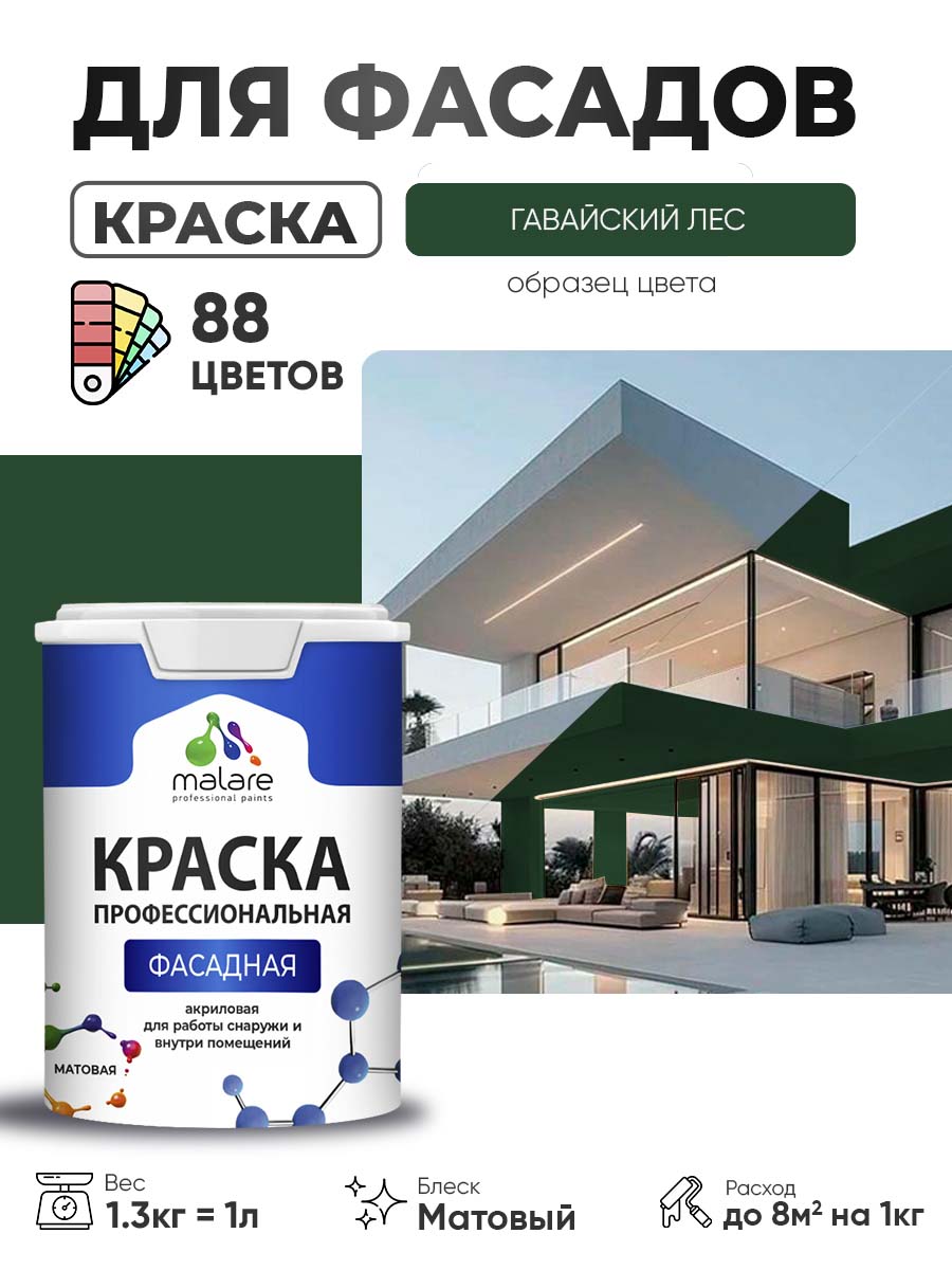 Краска фасадная для наружных работ Malare Professional для дерева по бетону, для минеральных поверхностей, акриловая быстросохнущая без запаха, матовая, гавайский лес, (1л - 1.3кг)