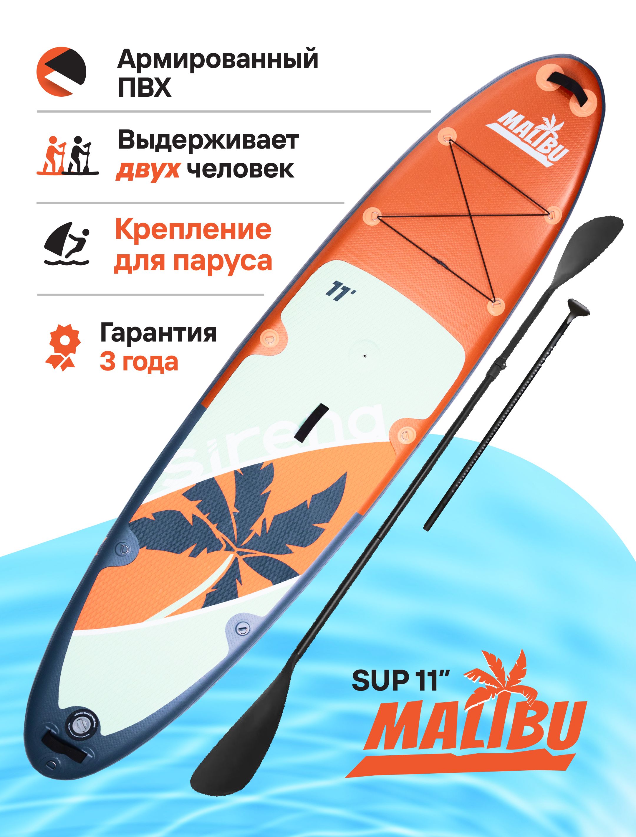 НадувнаяSUP-доскаSIRENAMALIBU11.0,335*81*15см,двухслойная,скреплениемдляпарусаистраховочнымлишем