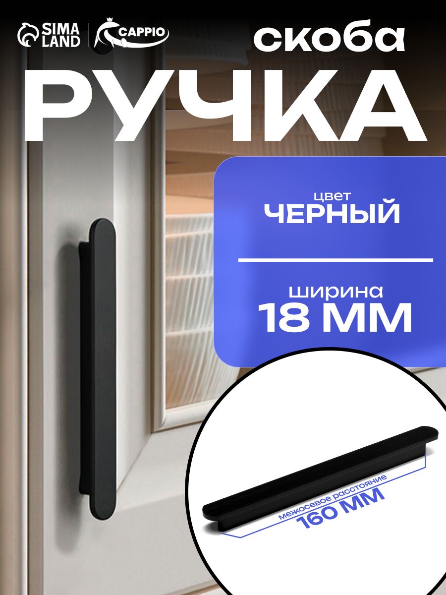 Мебельная ручка скоба, алюминий, м/о 160 мм, цвет черный