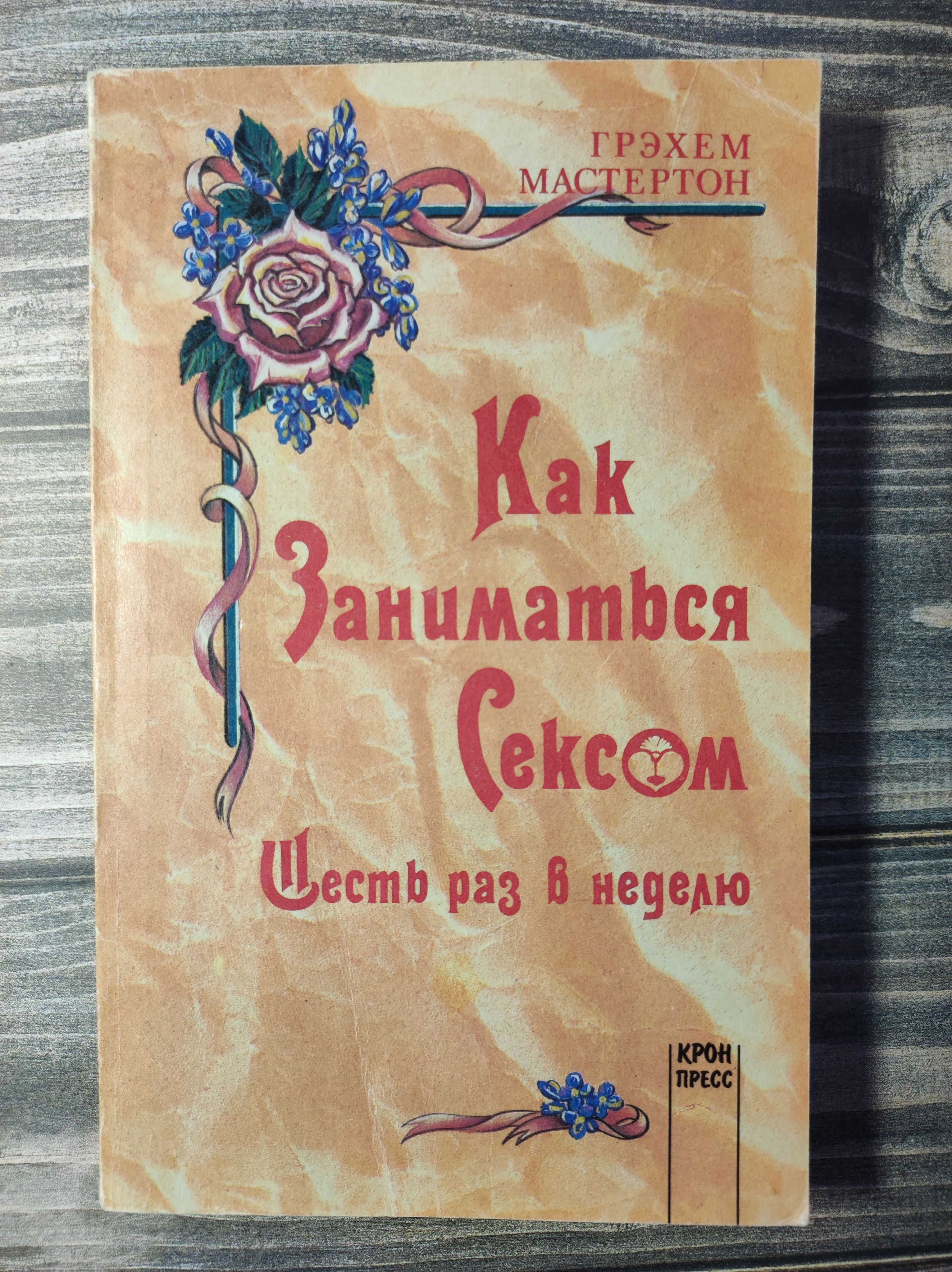 Как Иметь Много Секса