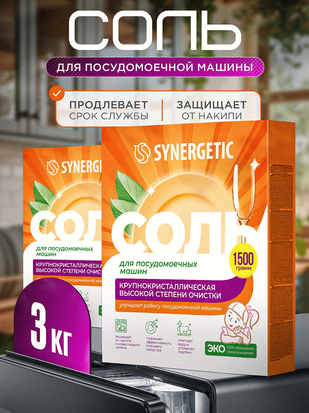 Соль для посудомоечной машины SYNERGETIC 3 кг (2 шт х 1,5 кг) высокой степени очистки, природного происхождения, натуральная крупнокристаллическая, эко средство, защита от накипи, известкового налета