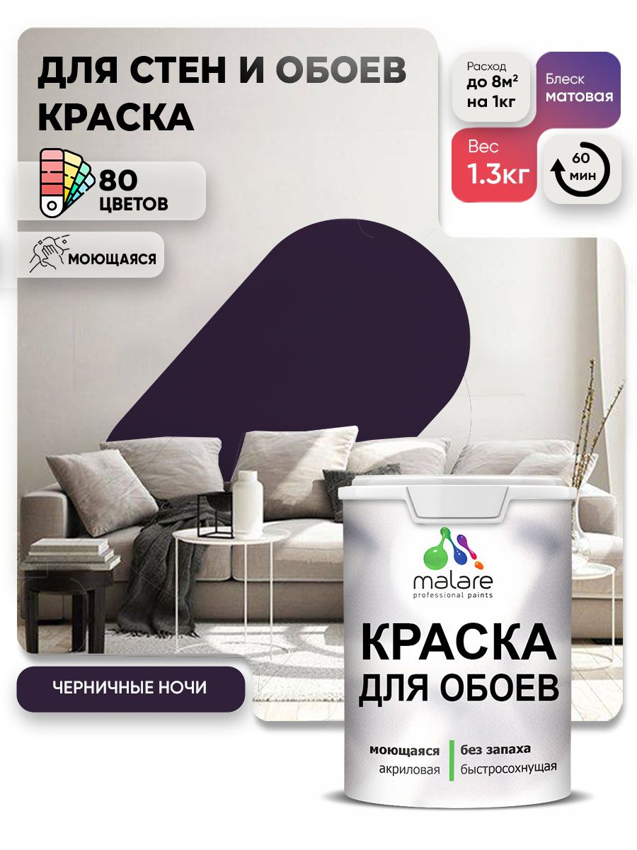 Краска Malare интерьерная для стен и обоев потолка, для деревянных и минеральных поверхностей, акриловая, моющаяся быстросохнущая без запаха, матовая, черничные ночи, (1л - 1.3кг)