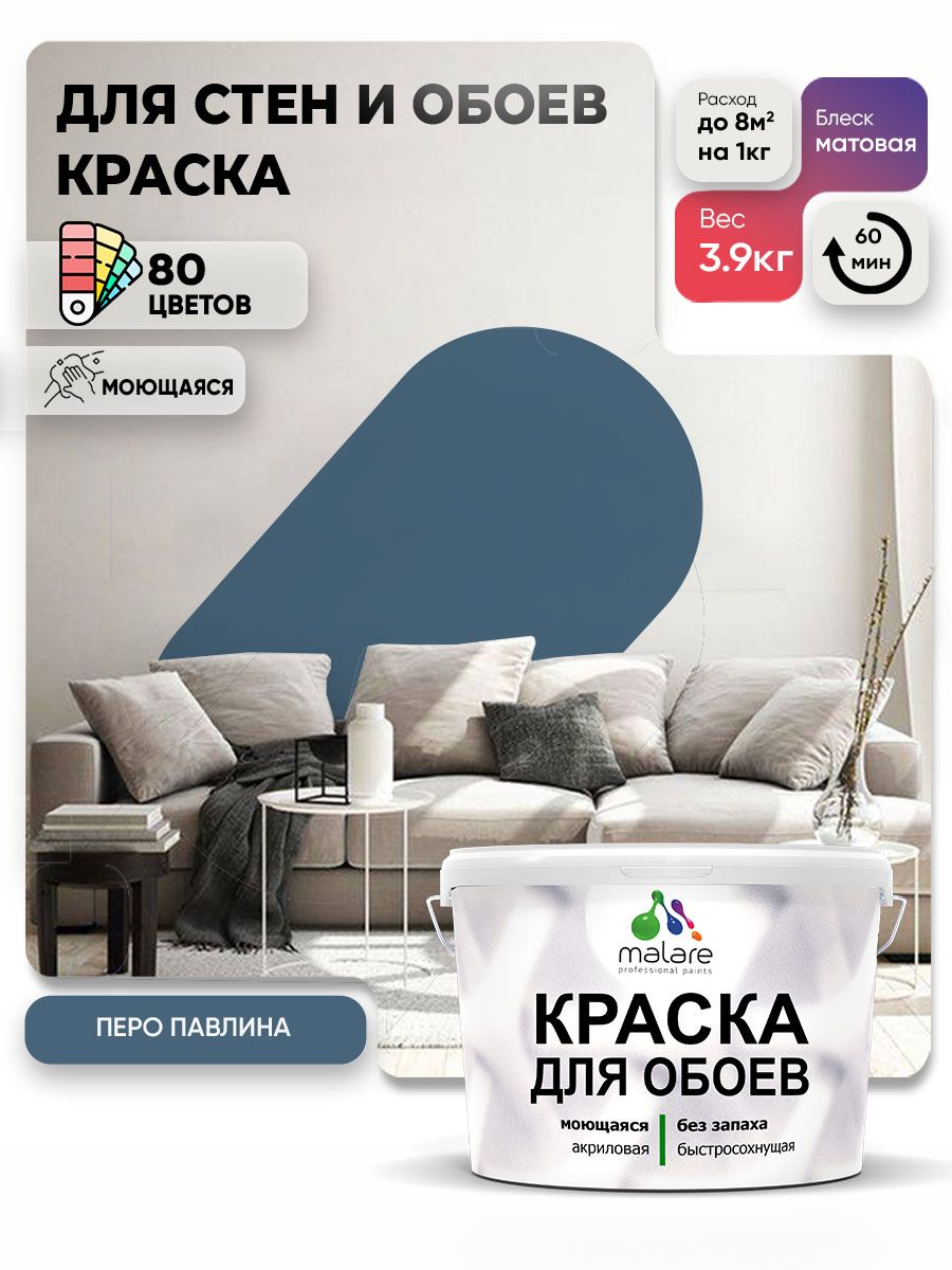 Краска Malare интерьерная для стен и обоев потолка, для деревянных и минеральных поверхностей, акриловая, моющаяся быстросохнущая без запаха, матовая, перо павлина, (2.7л - 3.9кг)