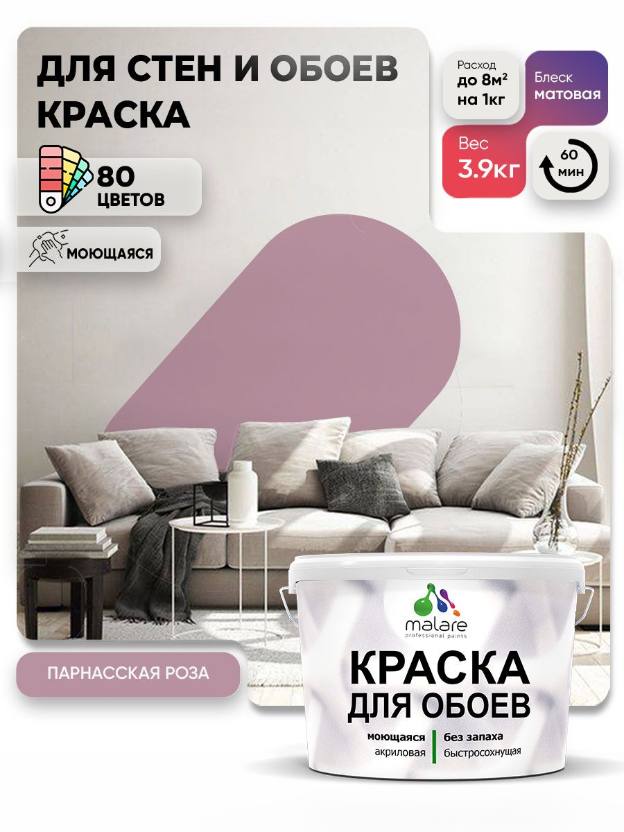 Краска Malare интерьерная для стен и обоев потолка, для деревянных и минеральных поверхностей, акриловая, моющаяся быстросохнущая без запаха, матовая, парнасская роза, (2.7л - 3.9кг)