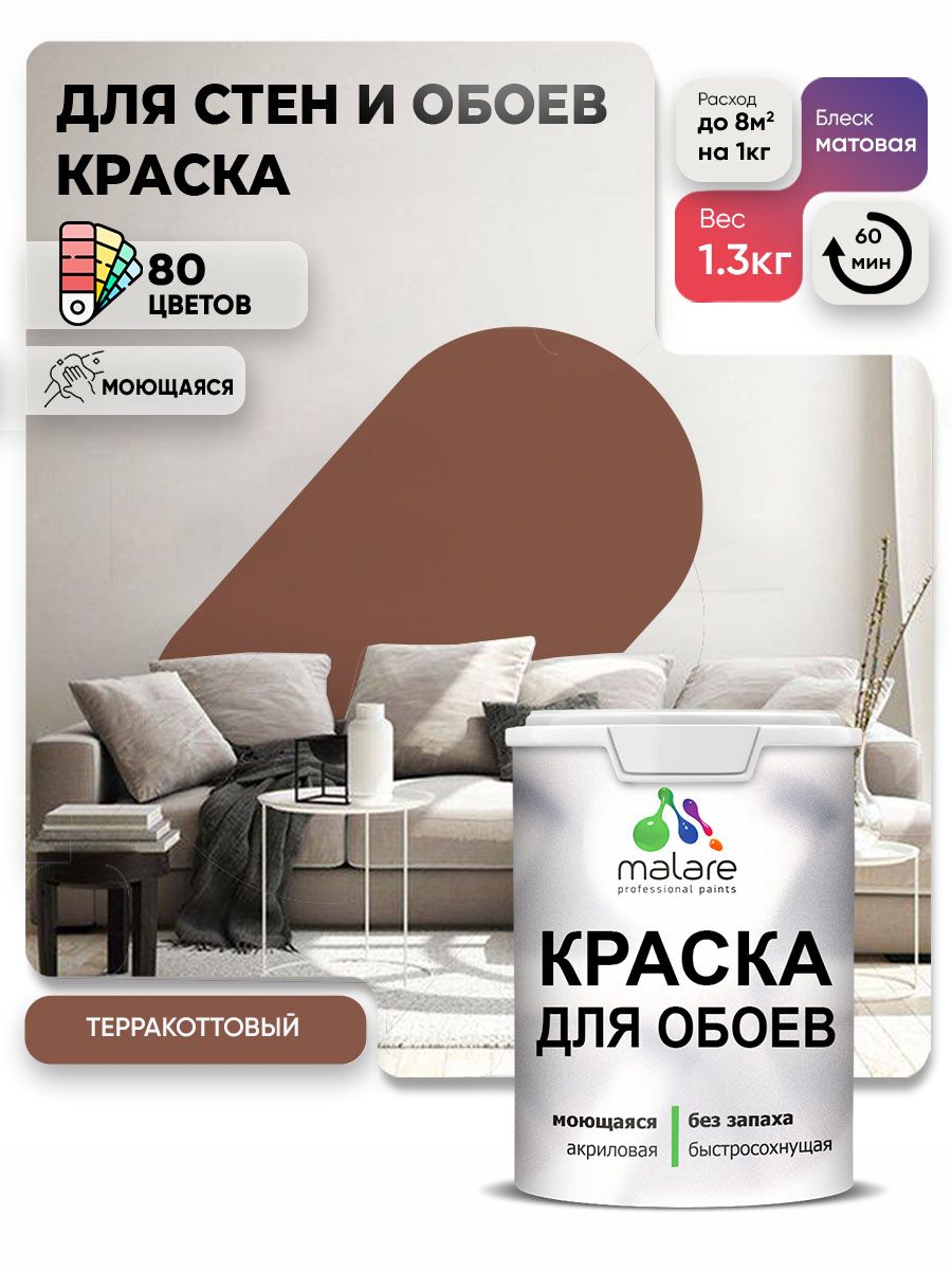 Краска Malare интерьерная для стен и обоев потолка, для деревянных и минеральных поверхностей, акриловая, моющаяся быстросохнущая без запаха, матовая, терракотовый, (1л - 1,3 кг)