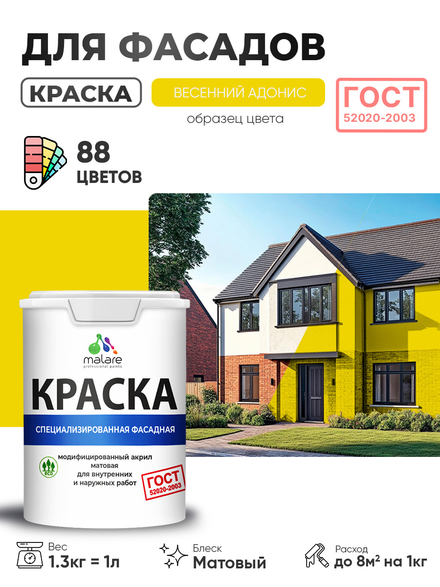 Краска фасадная для наружных работ Malare "ГОСТ" для дерева, камня и кирпича, по бетону и штукатурке, УФ-стойкая быстросохнущая без запаха, матовая, весенний адонис, (1л - 1.3кг)
