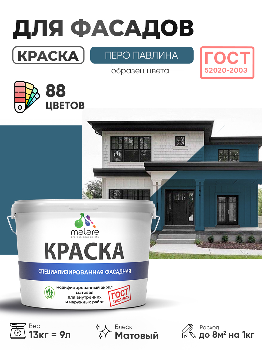 Краска фасадная для наружных работ Malare "ГОСТ" для дерева, камня и кирпича, по бетону и штукатурке, УФ-стойкая быстросохнущая без запаха, матовая, перо павлина, (9л - 13кг)