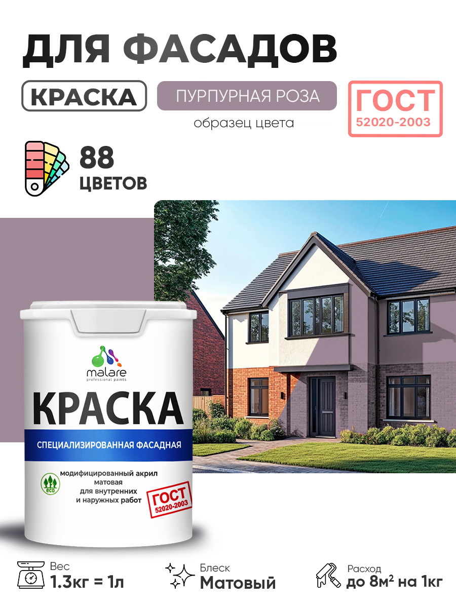 Краска фасадная для наружных работ Malare "ГОСТ" для дерева, камня и кирпича, по бетону и штукатурке, УФ-стойкая быстросохнущая без запаха, матовая, пурпурная роза, (1л - 1.3кг)