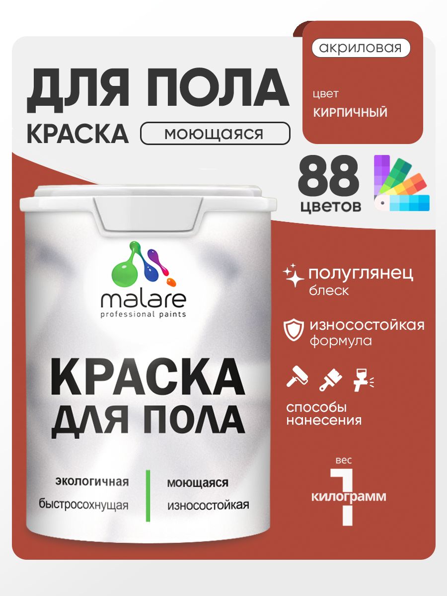 Краска для пола акриловая Malare эмаль для бетонных полов по дереву/ износостойкая без запаха, быстросохнущая моющаяся полуглянцевая, кирпичный, 1 кг