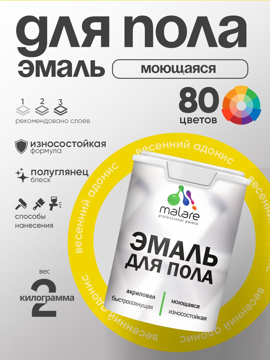 Эмаль для пола акриловая Malare краска для бетонных полов по дереву/ износостойкая без запаха, быстросохнущая моющаяся полуглянцевая, весенний адонис, 2 кг