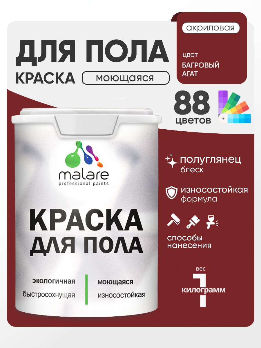Краска для пола акриловая Malare эмаль для бетонных полов по дереву/ износостойкая без запаха, быстросохнущая моющаяся полуглянцевая, багровый агат, 1 кг