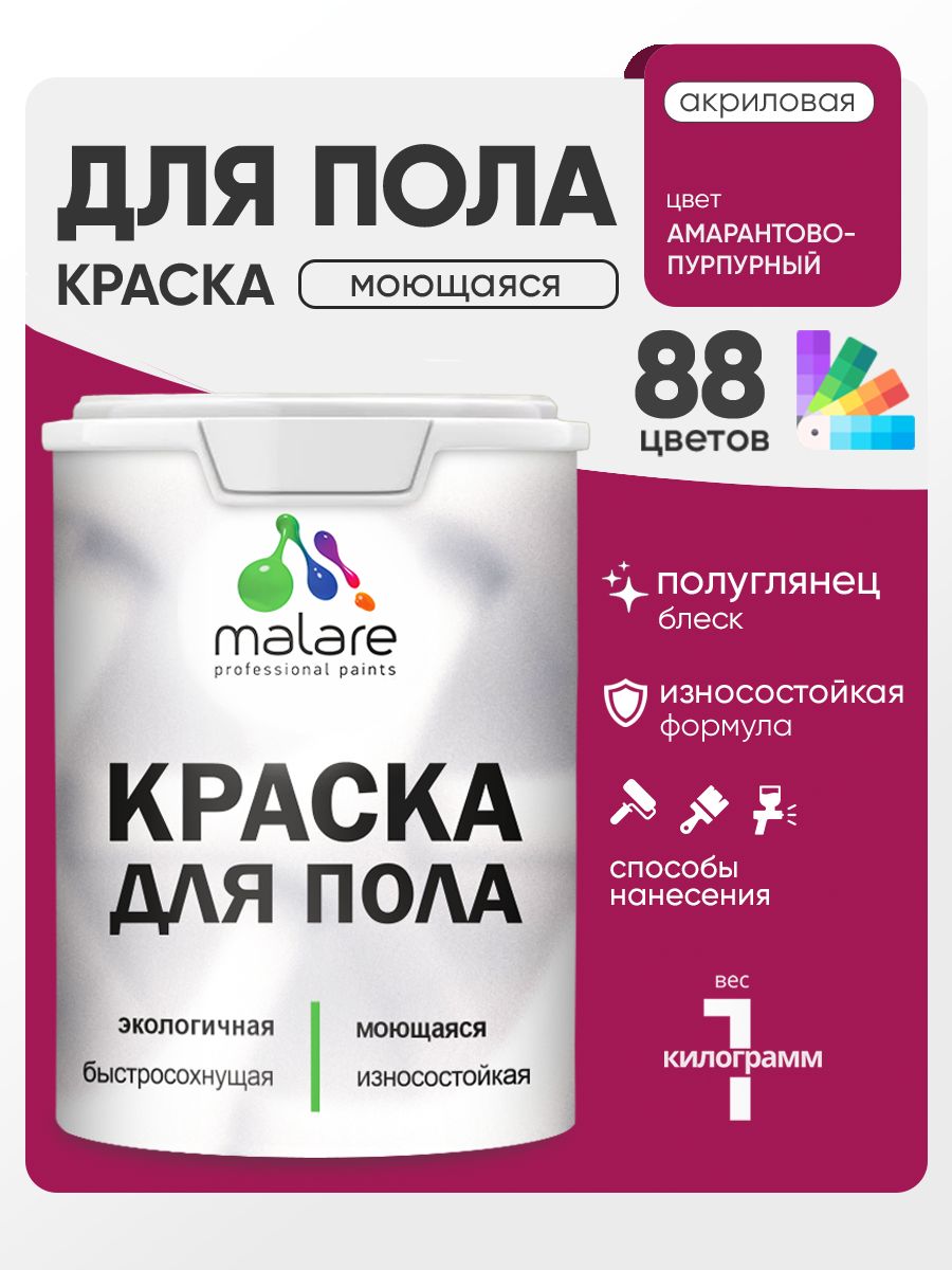 Краска для пола акриловая Malare эмаль для бетонных полов по дереву/ износостойкая без запаха, быстросохнущая моющаяся полуглянцевая, амарантово-пурпурный, 1 кг