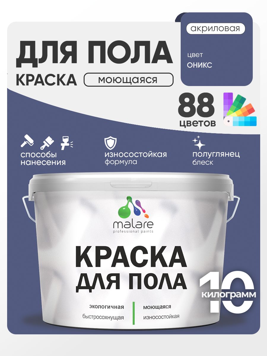 Краска для пола акриловая Malare эмаль для бетонных полов по дереву/ износостойкая без запаха, быстросохнущая моющаяся полуглянцевая, оникс, 10 кг