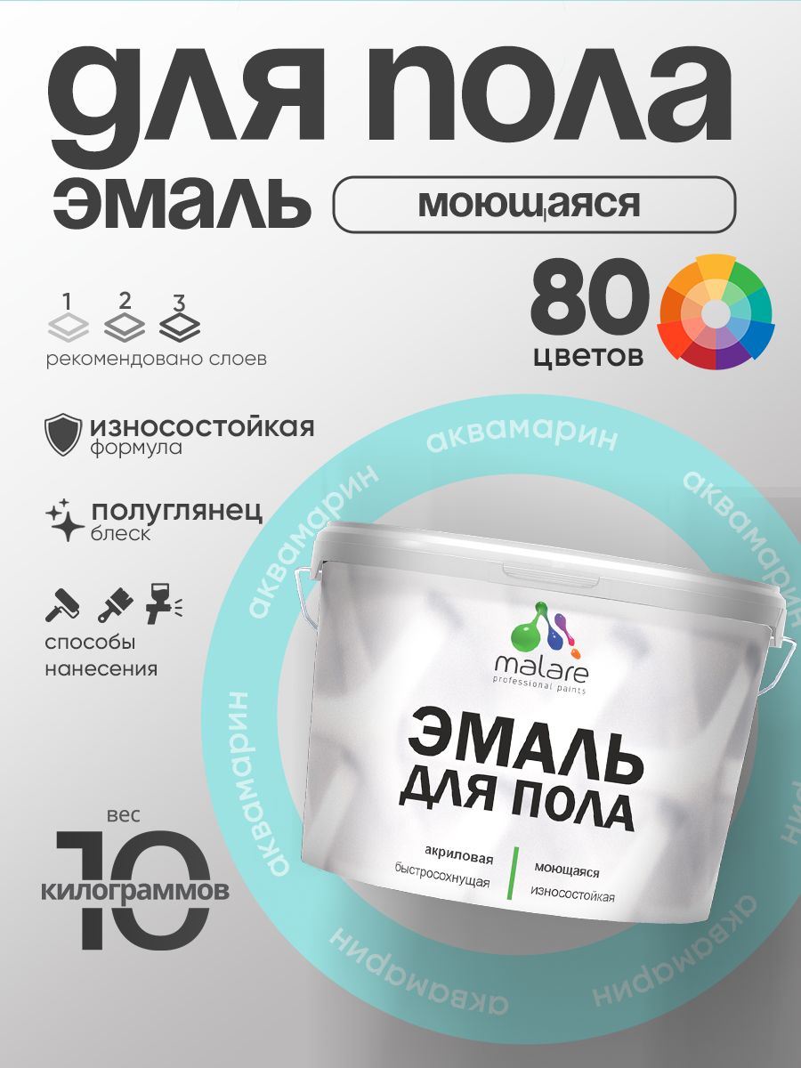 Эмаль для пола акриловая Malare краска для бетонных полов по дереву/ износостойкая без запаха, быстросохнущая моющаяся полуглянцевая, аквамарин, 10 кг