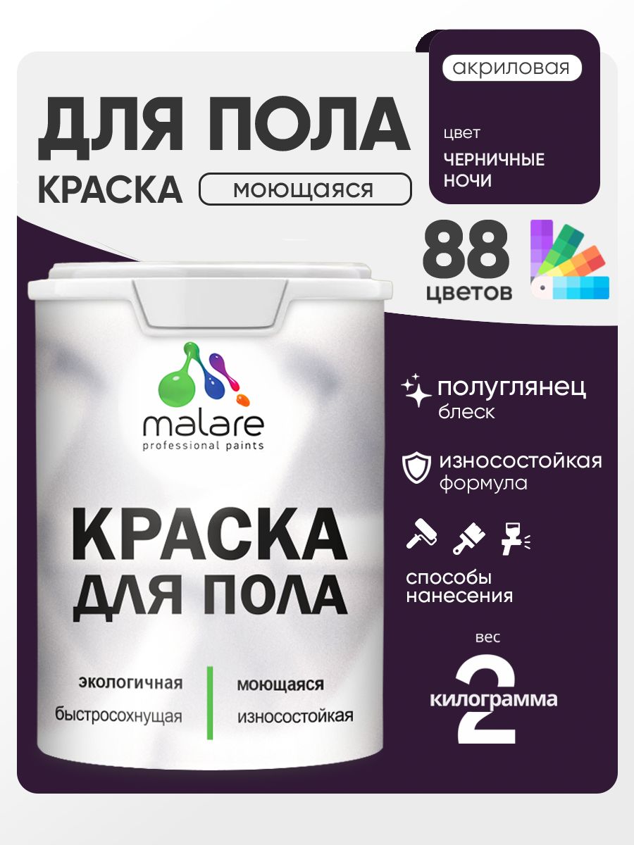 Краска для пола акриловая Malare эмаль для бетонных полов по дереву/ износостойкая без запаха, быстросохнущая моющаяся полуглянцевая, черничные ночи, 2 кг