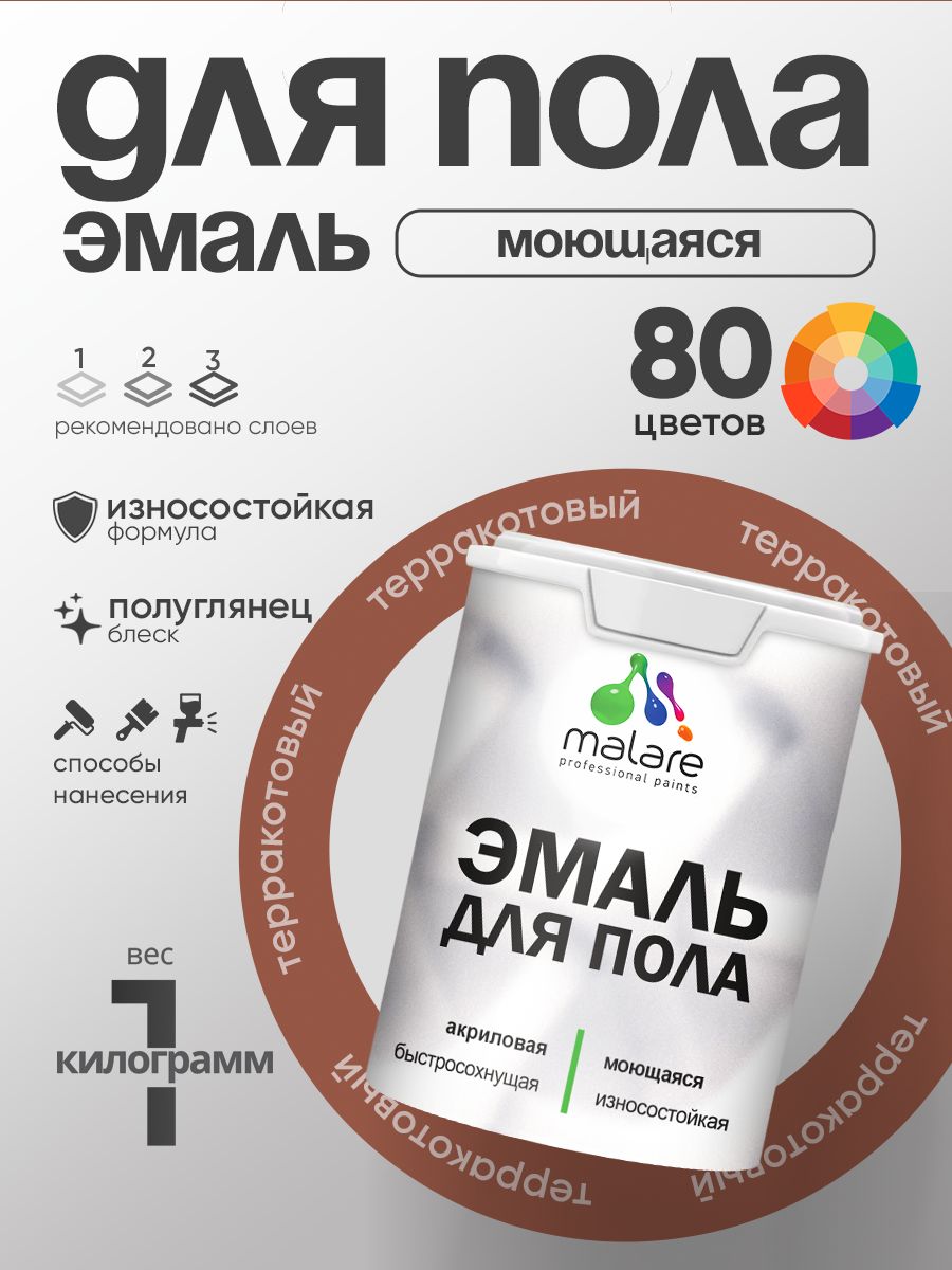 Эмаль для пола акриловая Malare краска для бетонных полов по дереву/ износостойкая без запаха, быстросохнущая моющаяся полуглянцевая, терракотовый, 1 кг