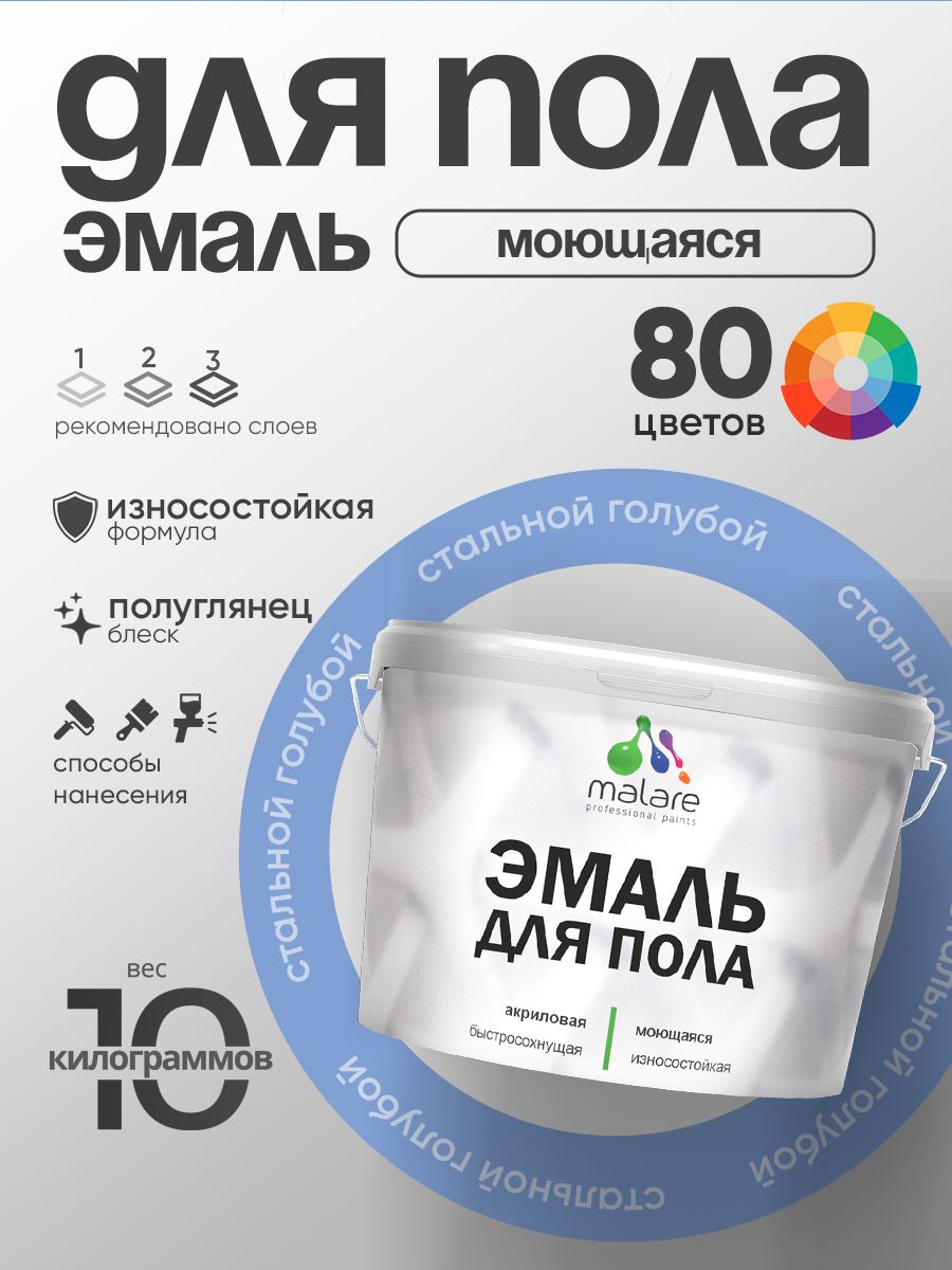 Эмаль для пола акриловая Malare краска для бетонных полов по дереву/ износостойкая без запаха, быстросохнущая моющаяся полуглянцевая, стальной голубой, 10 кг