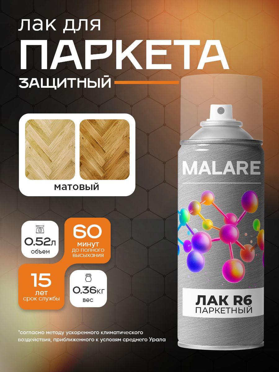 Аэрозольный Лак для паркета и ламината Malare R6 для деревянного пола, для дерева и минеральных поверхностей, акрил-уретановый, износостойкий быстросохнущий, прозрачный матовый (0,36 кг 0,52 мл)