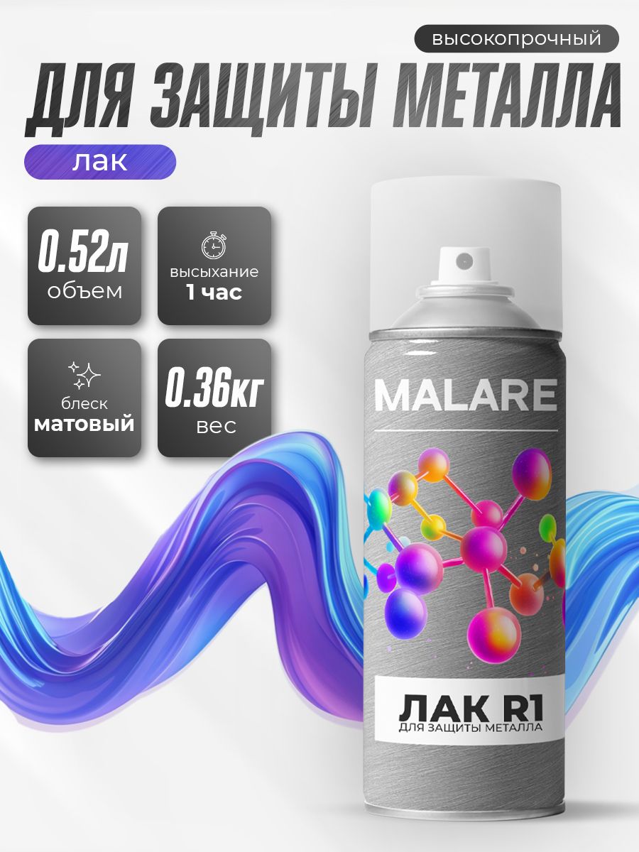 Аэрозольный Лак для защиты металла Malare R1 алкидно-уретановый, влагостойкий моющийся быстросохнущий, прозрачный матовый (0,36 кг 0,52 мл)