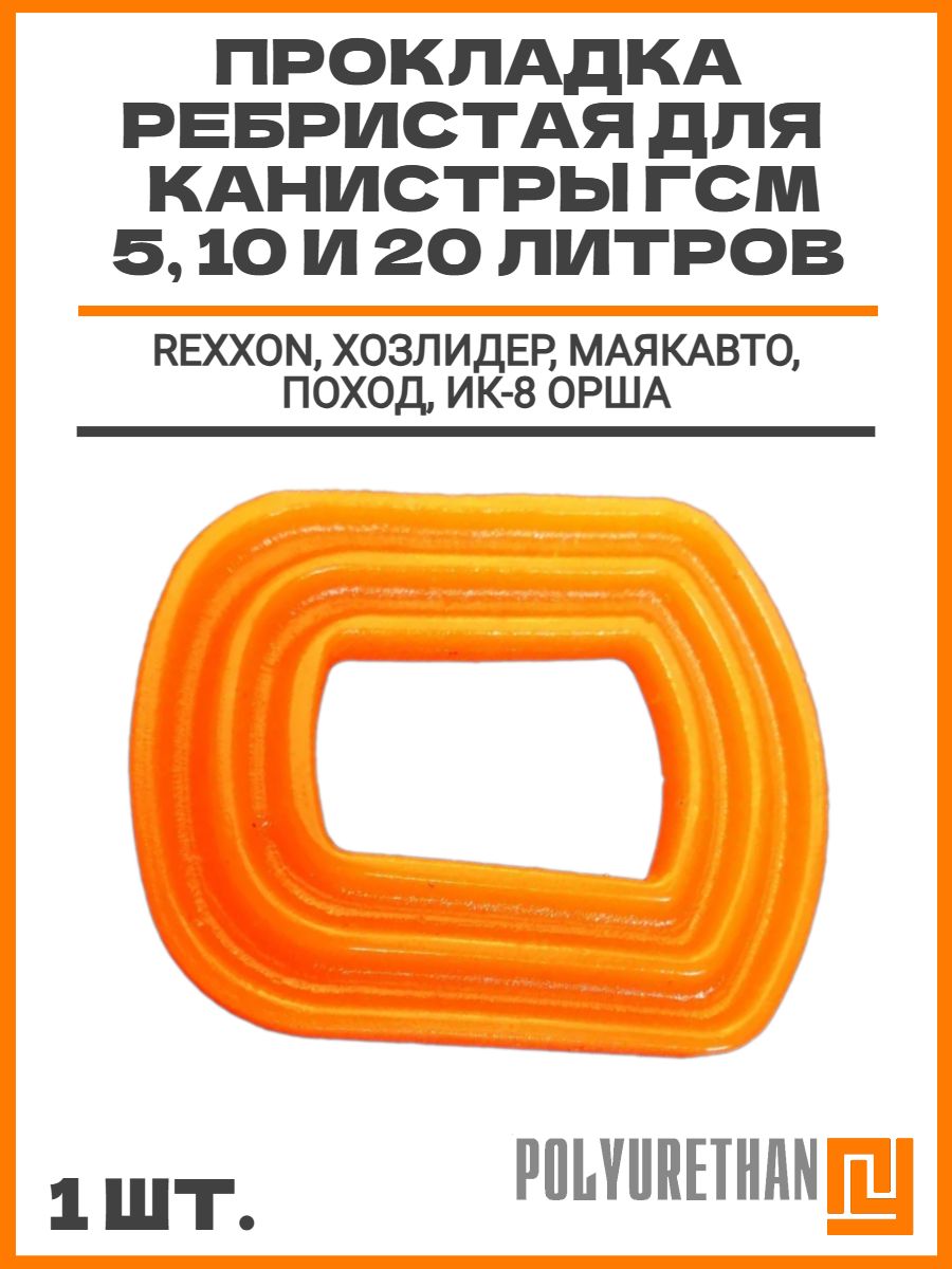 Прокладкаканистрыбензина(5л,10л,20л)ГСМ.подходитдля:Rexxon,ХозЛидер,МАЯКАВТО,Поход,ИК-8Орша.Канистраалюминиевая,металлическая.Аналогизполиуретана.
