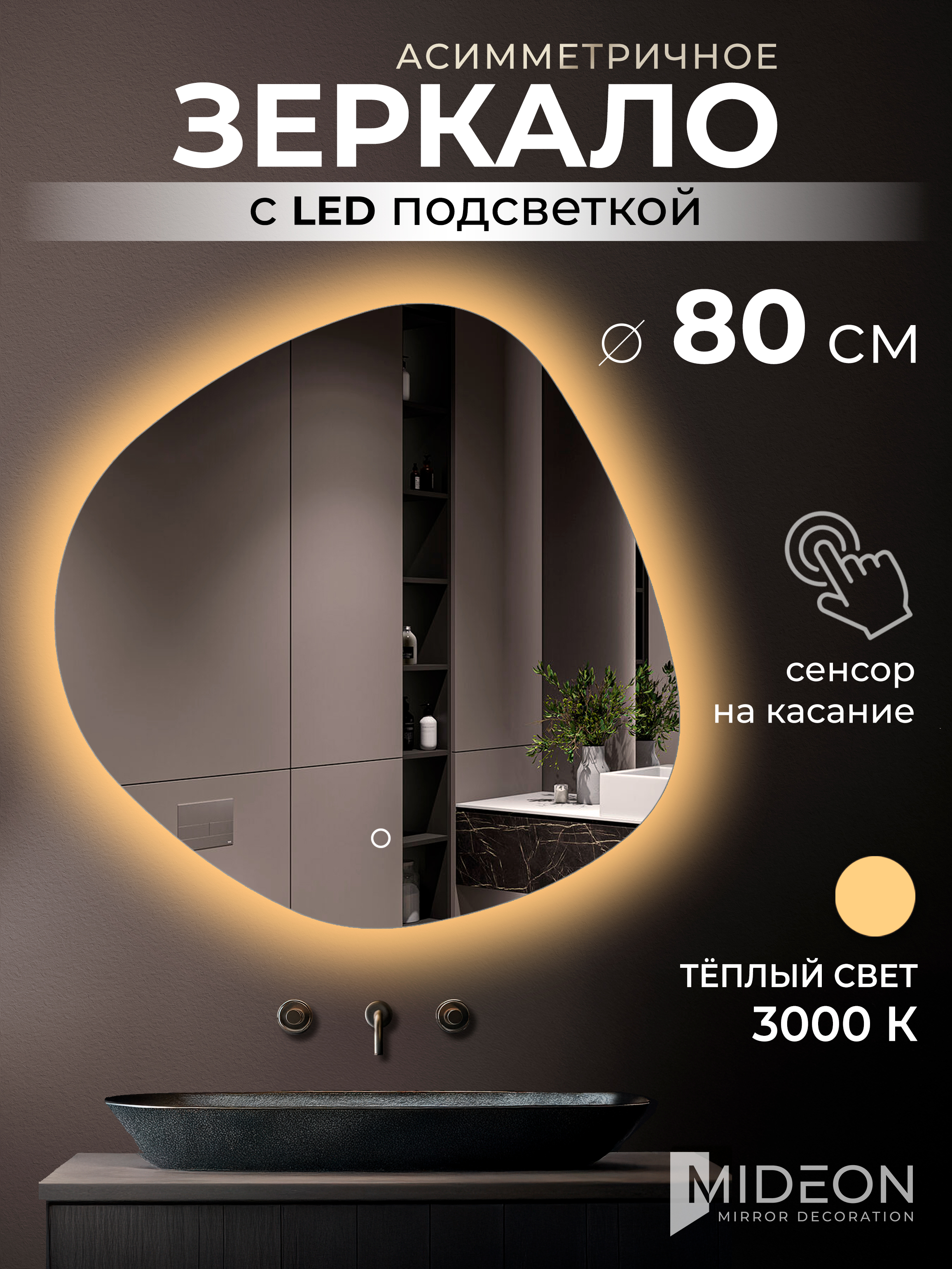 Mideon Зеркало интерьерное с подсветкой асимметричное 3000К, D 80 , 1 ...