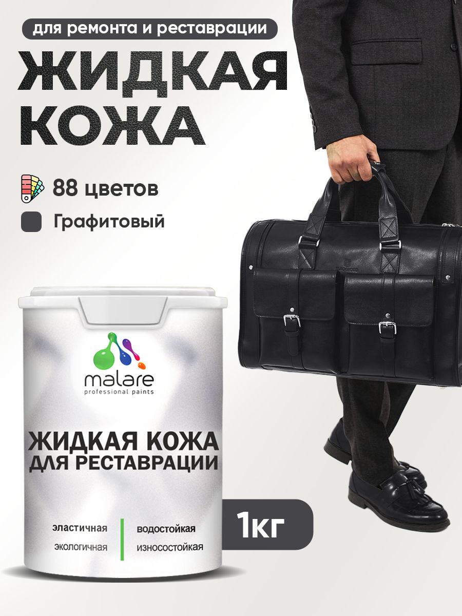 Жидкая кожа для ремонта и реставрации салона автомобиля, мебели, обуви и одежды, быстросохнущая без запаха, полуглянцевая, графитовый, 1 кг