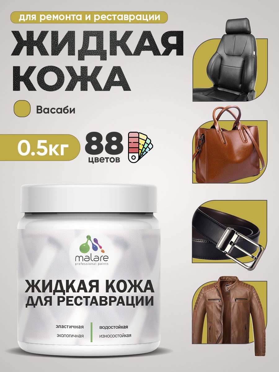 Жидкая кожа для ремонта и реставрации салона автомобиля, мебели, обуви и одежды, быстросохнущая без запаха, полуглянцевая, васаби, 0.5 кг