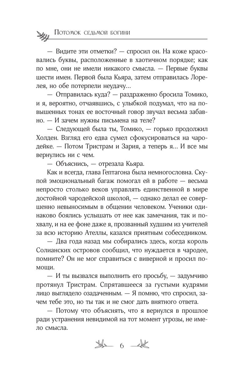 Потомок седьмой богини | The Heir of the Seventh Goddess - Ozon image 3