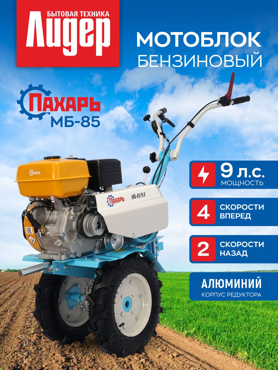 МотоблокбензиновыйПахарьМБ-85/9,0(двиг.Shineray9л.с.)
