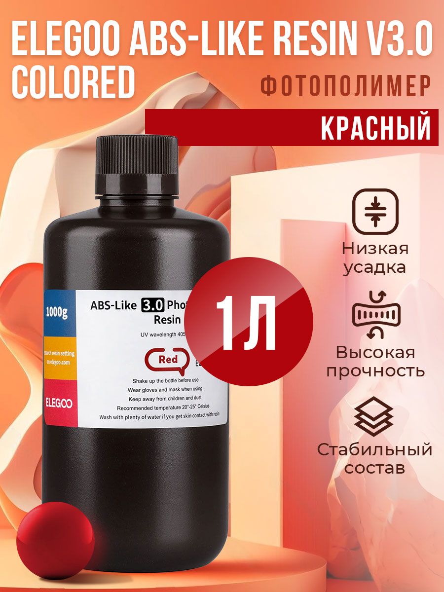 ФотополимернаясмолаElegooABS-likeResinV3.0Colored,Красный,1л