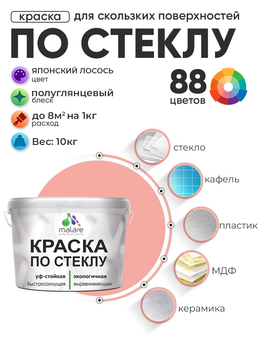 Краска Malare по стеклу и керамике, для декора и творчества, акриловая без запаха, быстросохнущая, моющаяся, полуглянцевая, японский лосось, 10 кг.