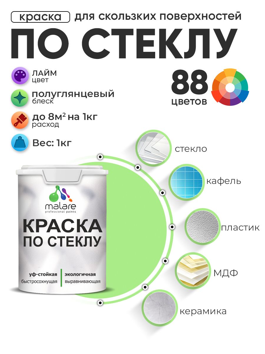 Краска Malare по стеклу и керамике, для декора и творчества, акриловая без запаха, быстросохнущая, моющаяся, полуглянцевая, лайм, 1 кг