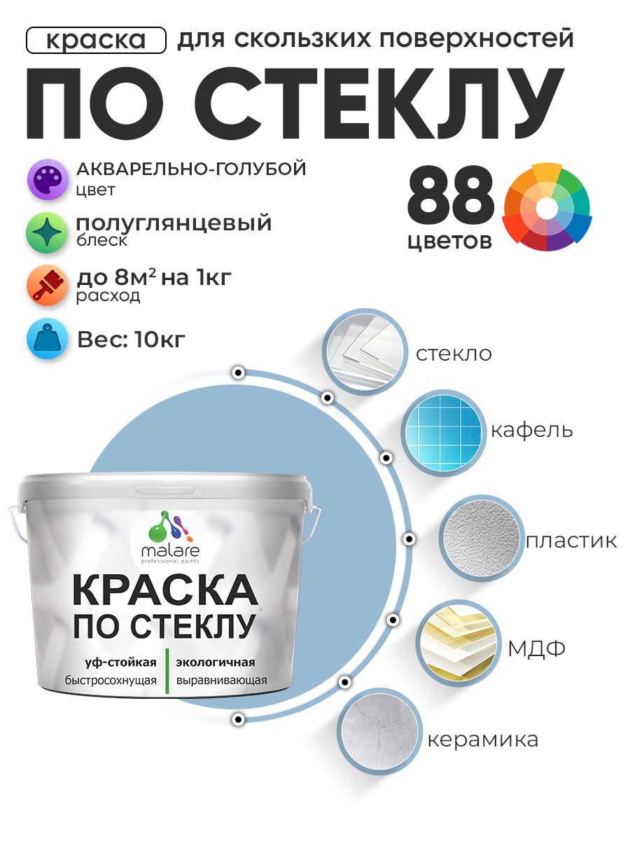Краска Malare по стеклу и керамике, для декора и творчества, акриловая без запаха, быстросохнущая, моющаяся, полуглянцевая, акварельно-голубой, 10 кг