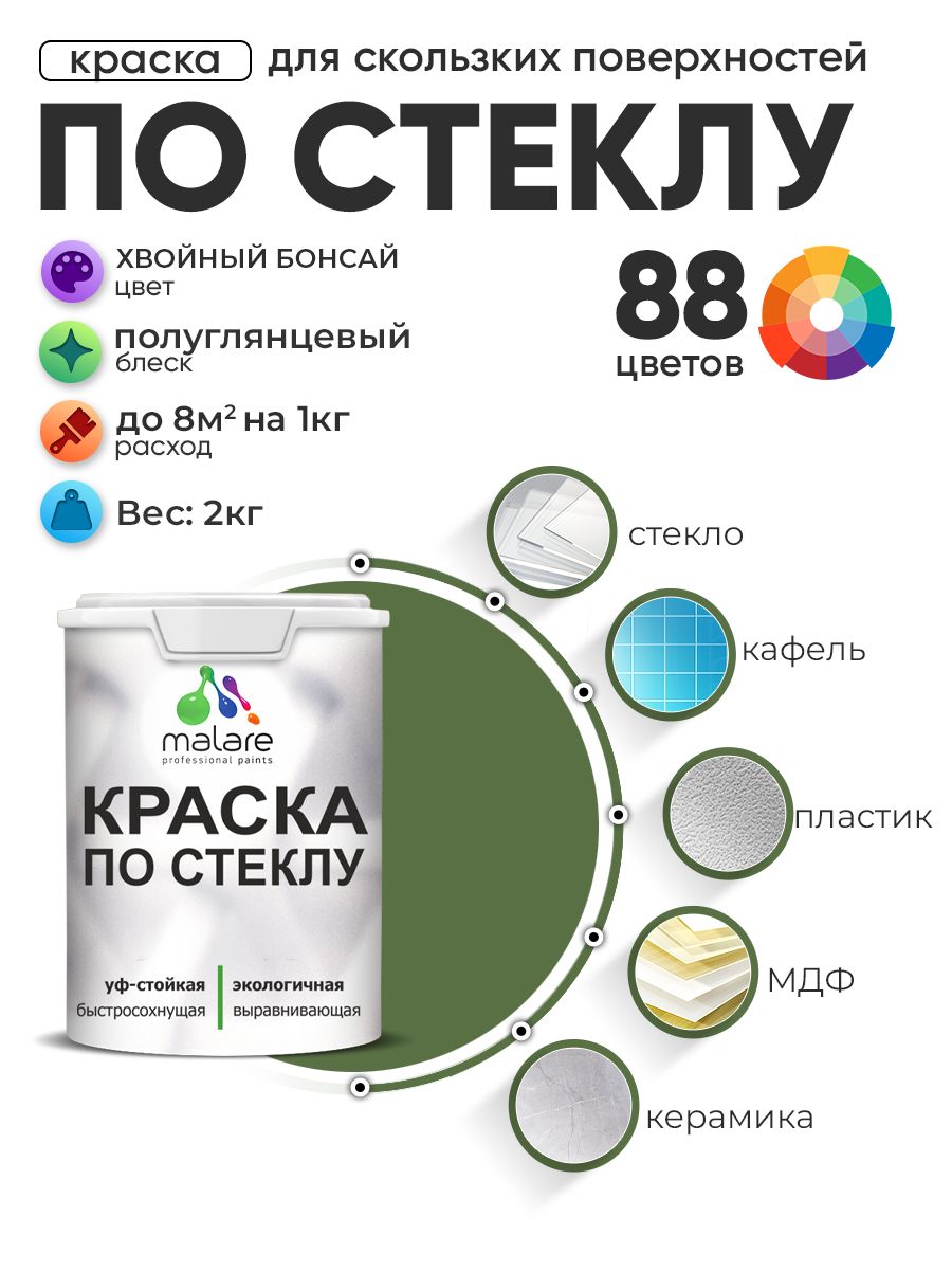 Краска Malare по стеклу и керамике, для декора и творчества, акриловая без запаха, быстросохнущая, моющаяся, полуглянцевая, хвойный бонсай, 2 кг.