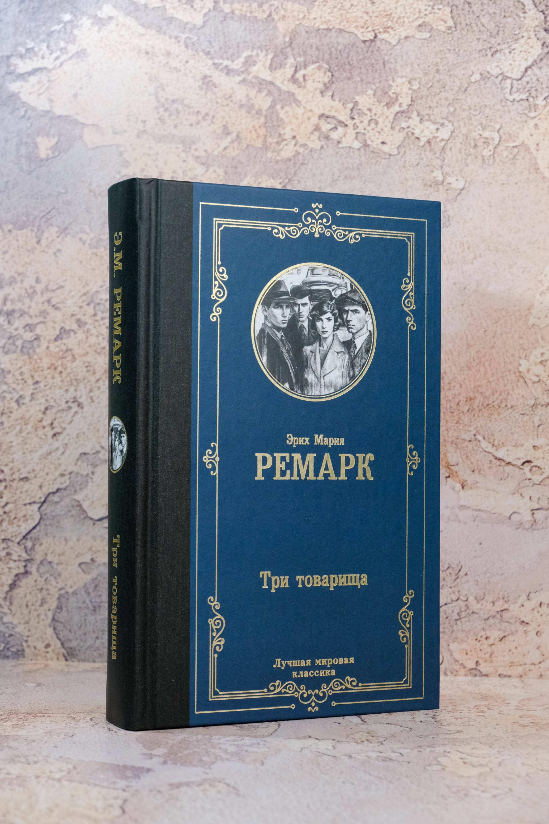 Три товарища | Three Comrades - Ozon image 4