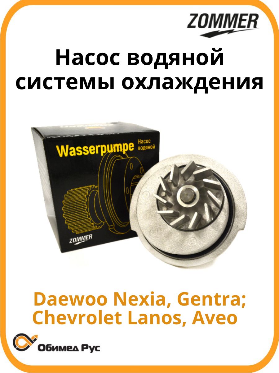 Насос водяной Daewoo/Chevrolet Lanos, Nexia (LWP 0563)