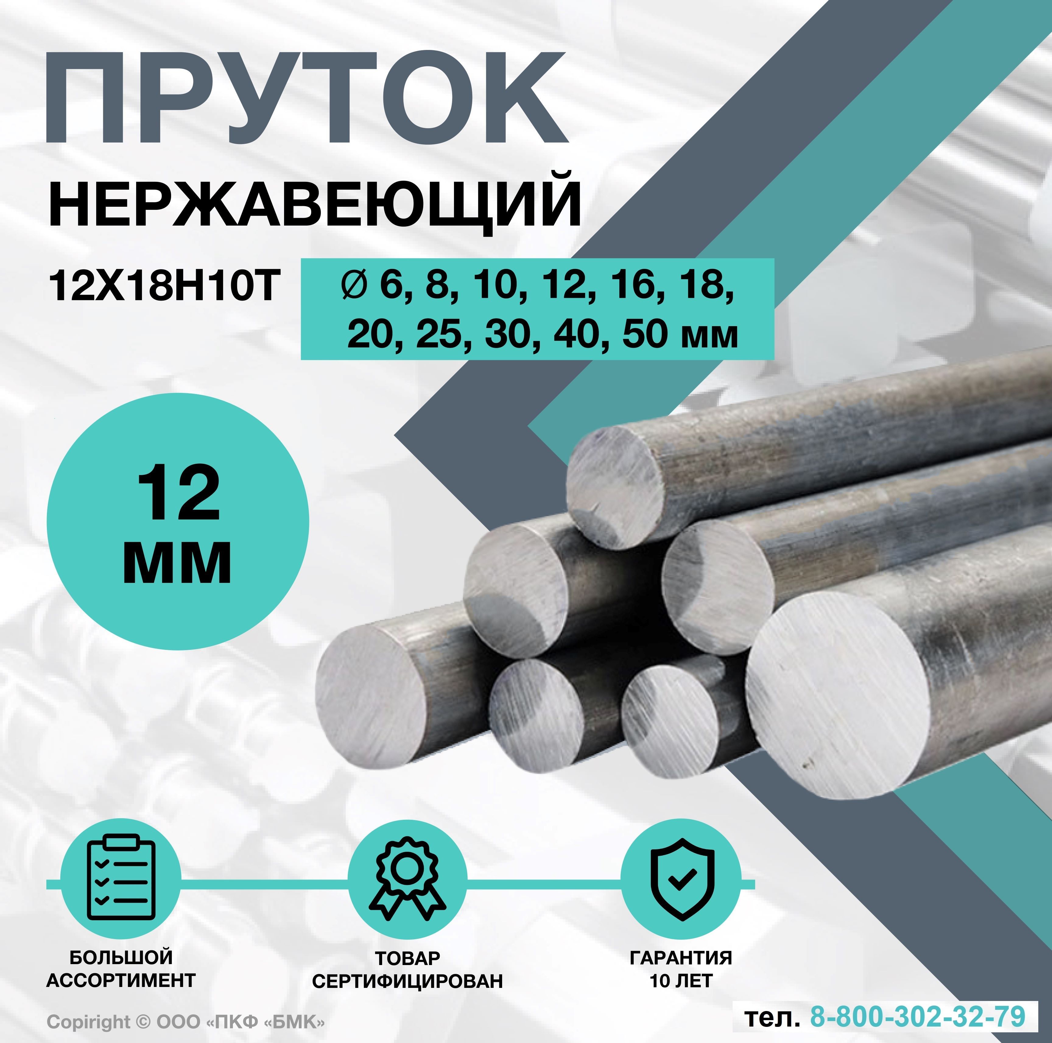 Пруток/кругНержавеющий12Х18Н10Тф12х1000мм.