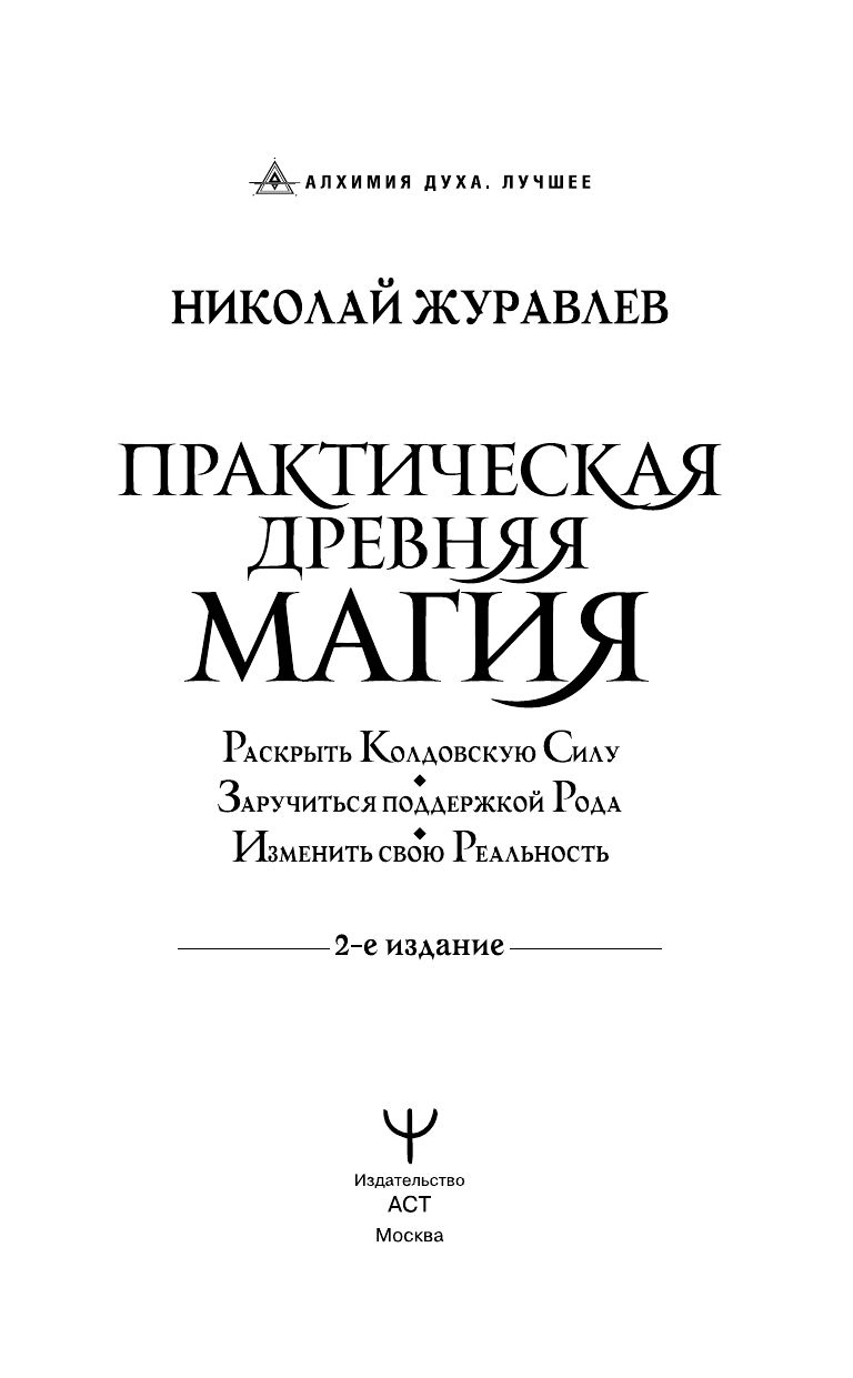 Практическая древняя магия. Раскрыть колдовскую Силу, заручиться поддержкой Рода, изменить свою реальность. 2-е издание | Practical Ancient Magic. Unlock the Coven's Power, Secure the Support of Your Kin, Change Your Reality. 2nd Edition - Ozon image 5