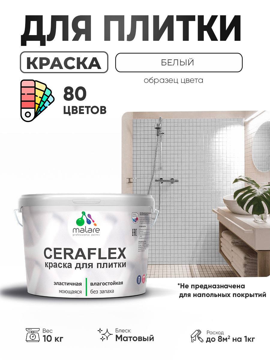 Акриловая краска для плитки Malare Ceraflex для керамической и кафельной плитки,