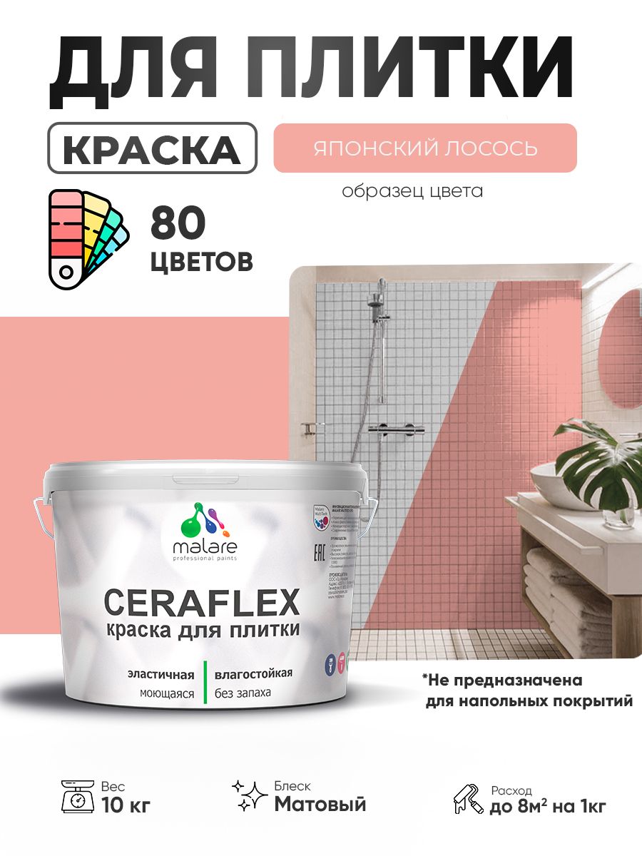 Акриловая краска для плитки Malare Ceraflex для керамической и кафельной плитки, стен в кухне и ванной, моющаяся быстросохнущая без запаха, матовая, японский лосось, 10 кг